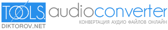 Аудио Конвертер - перевести формат аудио файлов онлайн.